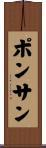 ポンサン Scroll