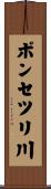 ポンセツリ川 Scroll