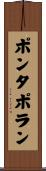 ポンタポラン Scroll