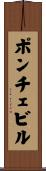 ポンチェビル Scroll