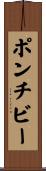 ポンチビー Scroll