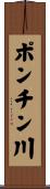 ポンチン川 Scroll