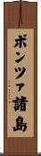 ポンツァ諸島 Scroll