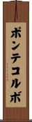ポンテコルボ Scroll
