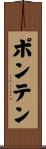 ポンテン Scroll