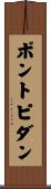 ポントピダン Scroll