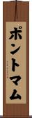 ポントマム Scroll