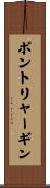 ポントリャーギン Scroll