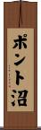 ポント沼 Scroll