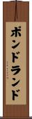 ポンドランド Scroll
