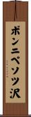 ポンニペソツ沢 Scroll