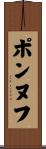 ポンヌフ Scroll