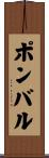 ポンバル Scroll