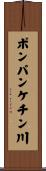 ポンパンケチン川 Scroll