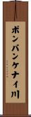 ポンパンケナイ川 Scroll