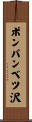 ポンパンベツ沢 Scroll