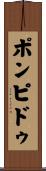 ポンピドゥ Scroll