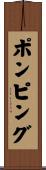 ポンピング Scroll