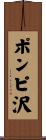 ポンピ沢 Scroll
