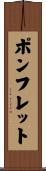 ポンフレット Scroll