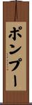 ポンプー Scroll