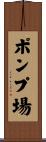 ポンプ場 Scroll