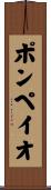 ポンペイオ Scroll