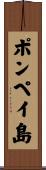 ポンペイ島 Scroll