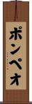 ポンペオ Scroll
