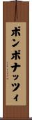 ポンポナッツィ Scroll