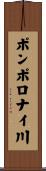 ポンポロナイ川 Scroll