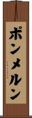 ポンメルン Scroll