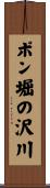 ポン堀の沢川 Scroll