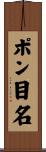 ポン目名 Scroll