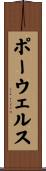 ポーウェルス Scroll