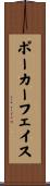 ポーカー・フェイス Scroll