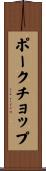 ポーク・チョップ Scroll