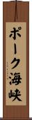 ポーク海峡 Scroll