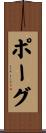 Pogue Scroll