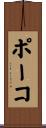 ポーコ Scroll