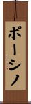 ポーシノ Scroll