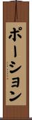 ポーション Scroll