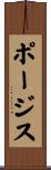 ポージス Scroll