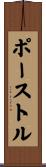ポーストル Scroll