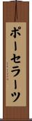 ポーセラーツ Scroll