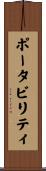 ポータビリティ Scroll