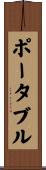 ポータブル Scroll