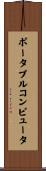 ポータブルコンピュータ Scroll