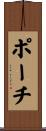 ポーチ Scroll