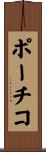ポーチコ Scroll